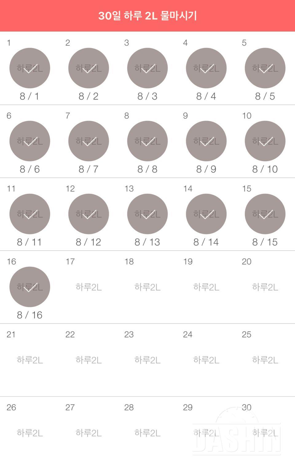 30일 하루 2L 물마시기 16일차 성공!