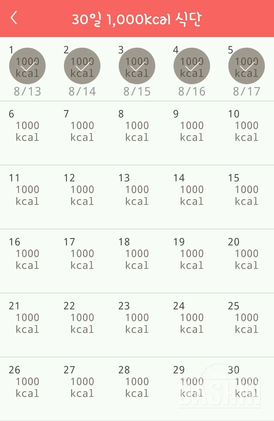 30일 1,000kcal 식단 5일차 성공!