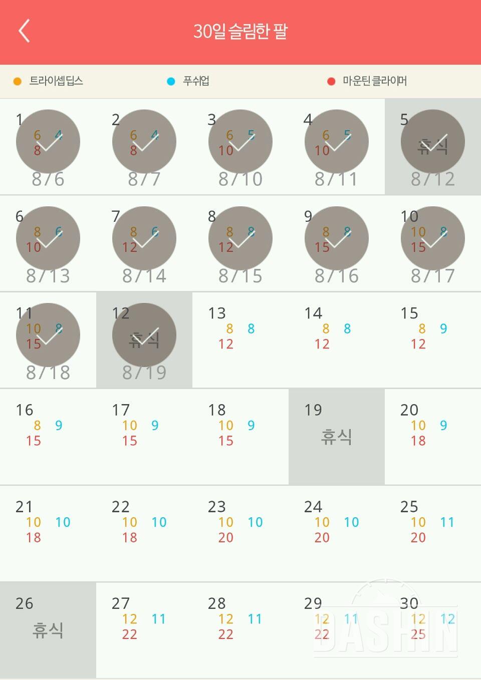 30일 슬림한 팔 12일차 성공!