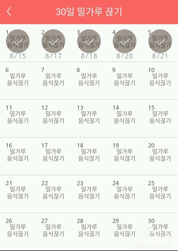 30일 밀가루 끊기 5일차 성공!