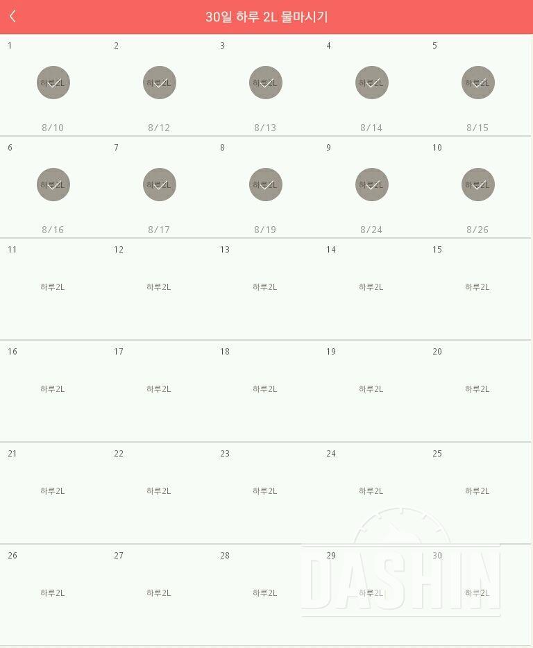 30일 하루 2L 물마시기 10일차 성공!