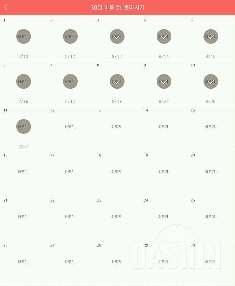 30일 하루 2L 물마시기 11일차 성공!