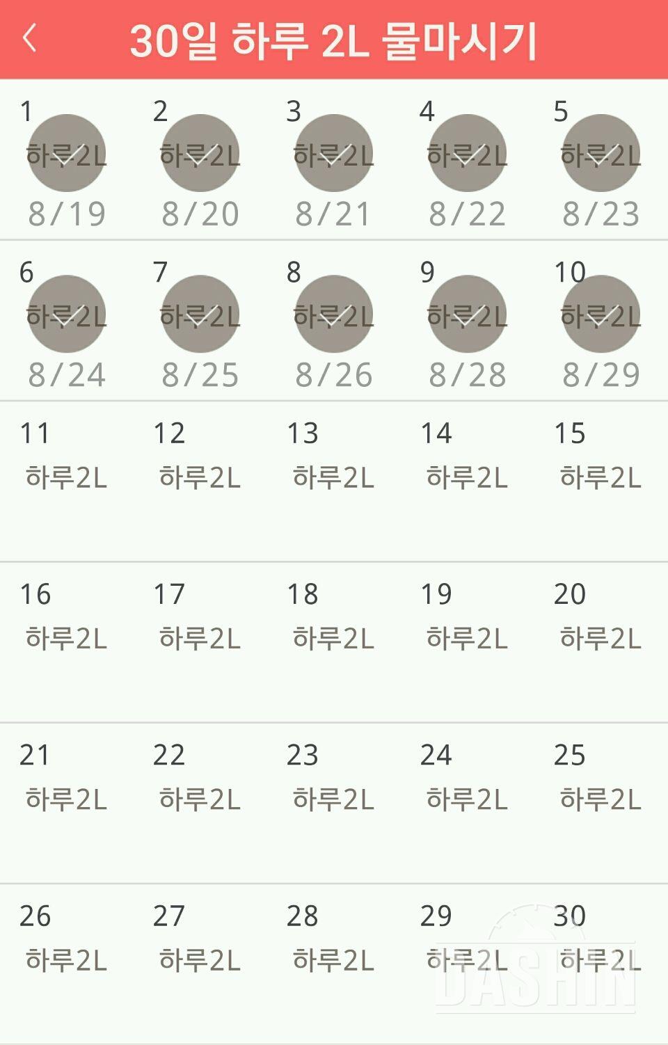 30일 하루 2L 물마시기 10일차 성공!