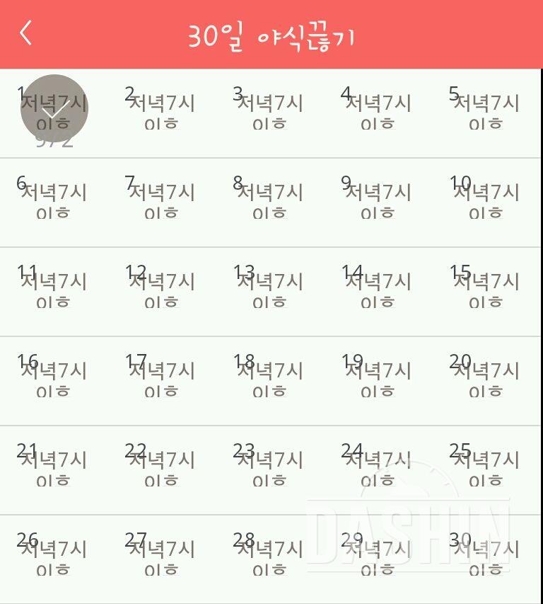 30일 야식끊기 1일차 성공!