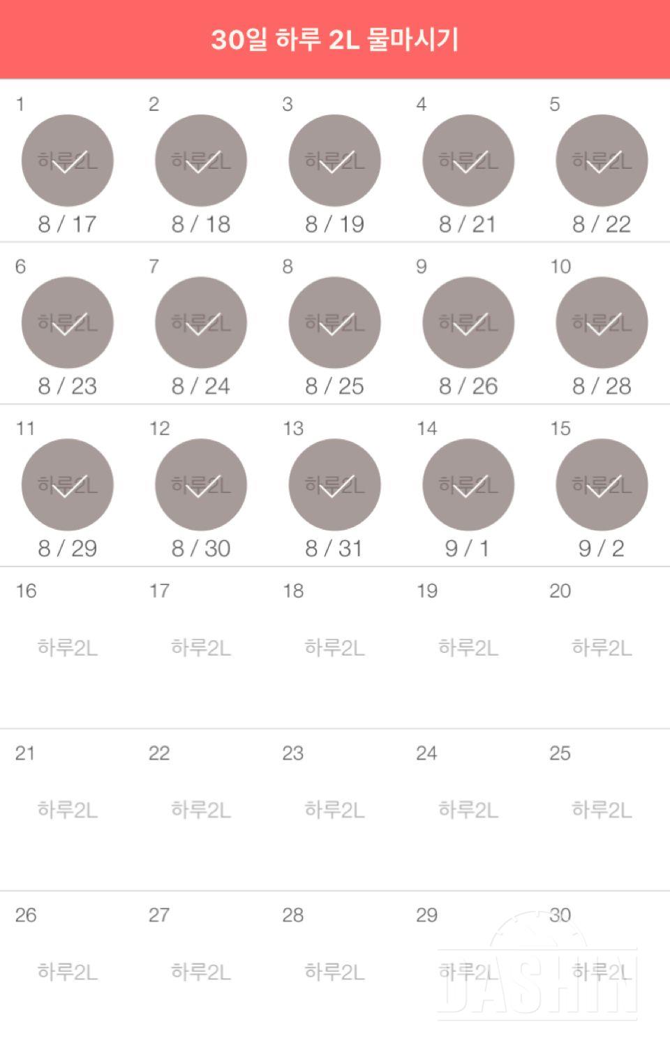 30일 하루 2L 물마시기 15일차 성공!