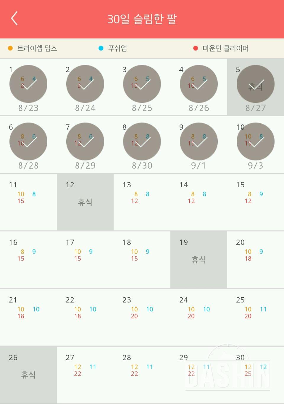 30일 슬림한 팔 10일차 성공!