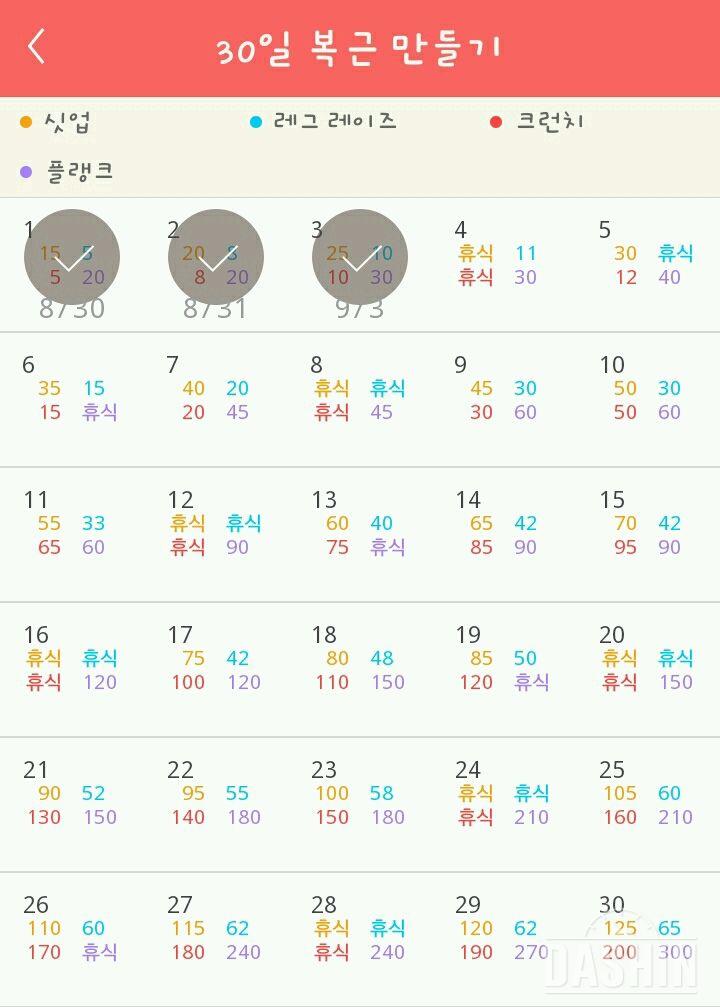 30일 복근 만들기 3일차 성공!