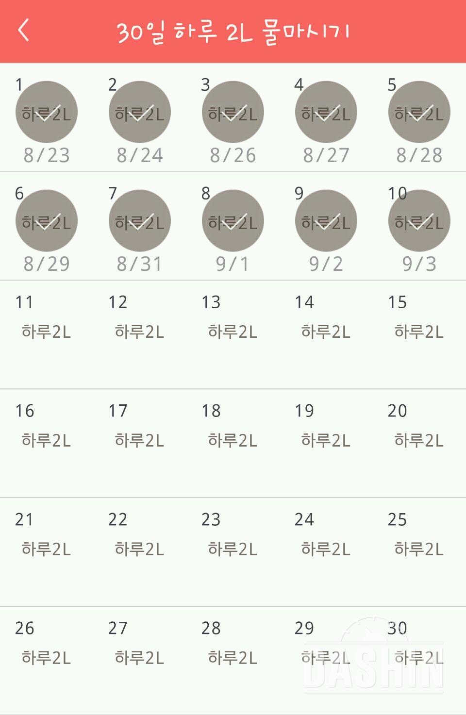 30일 하루 2L 물마시기 10일차 성공!