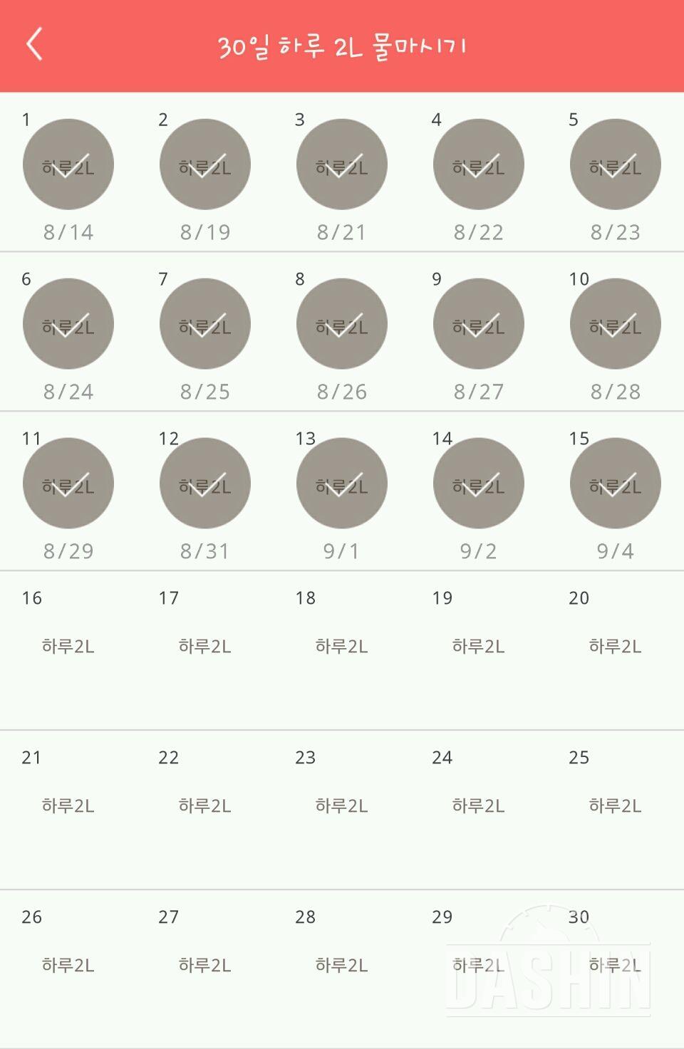 30일 하루 2L 물마시기 15일차 성공!