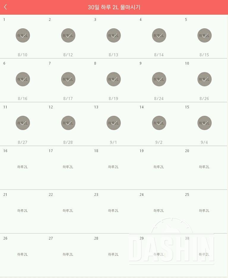 30일 하루 2L 물마시기 15일차 성공!