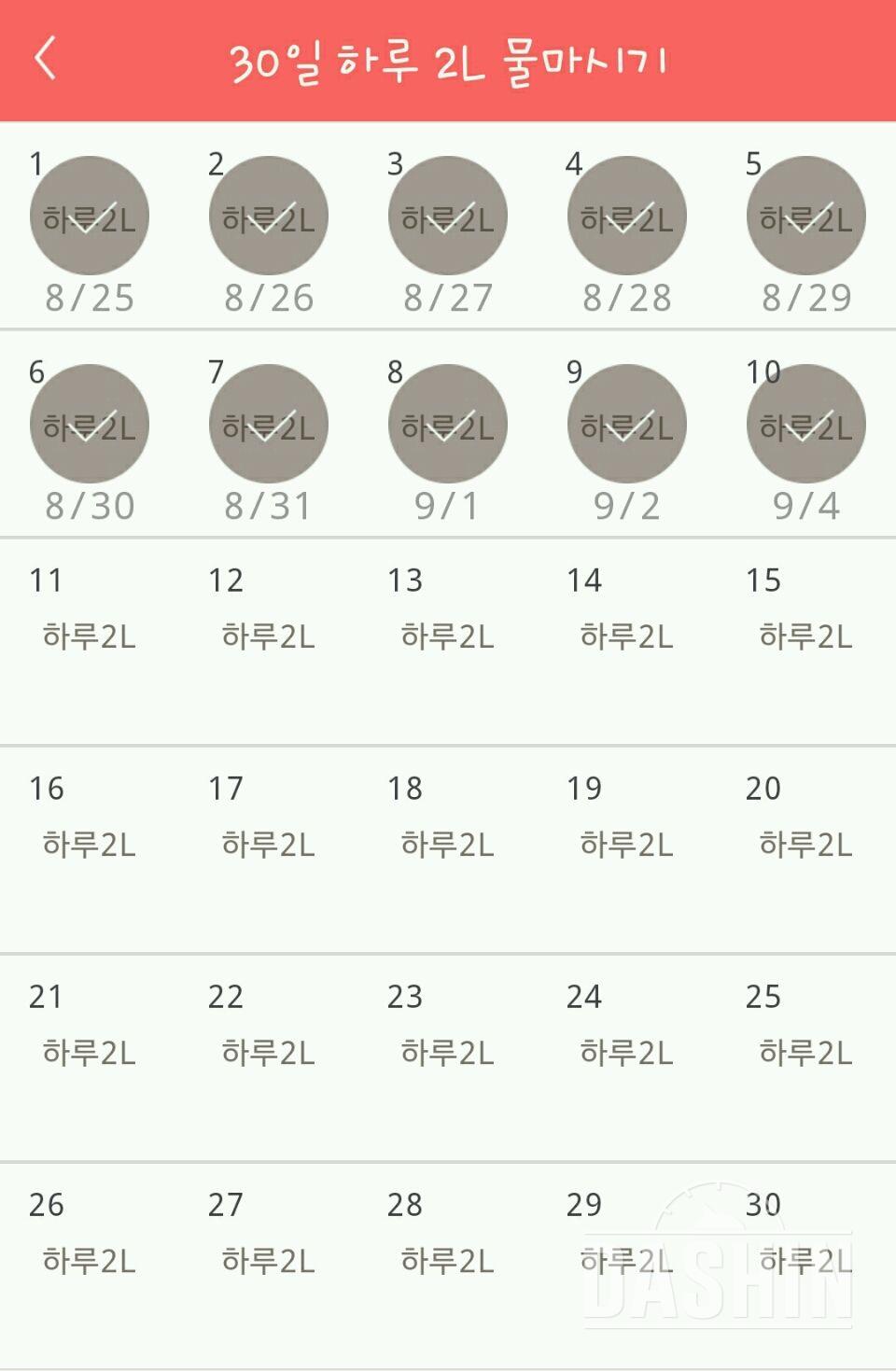 30일 하루 2L 물마시기 10일차 성공!