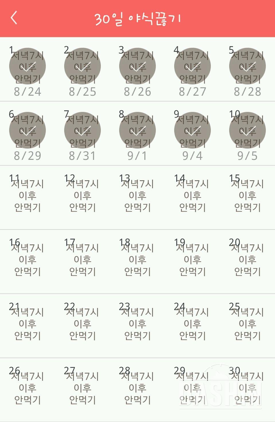 30일 야식끊기 10일차 성공!