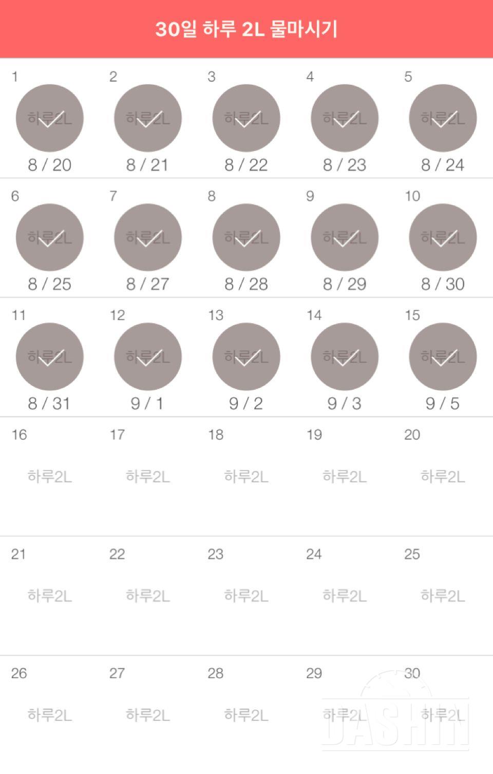 30일 하루 2L 물마시기 15일차 성공!