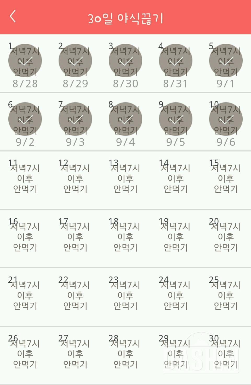 30일 야식끊기 10일차 성공!