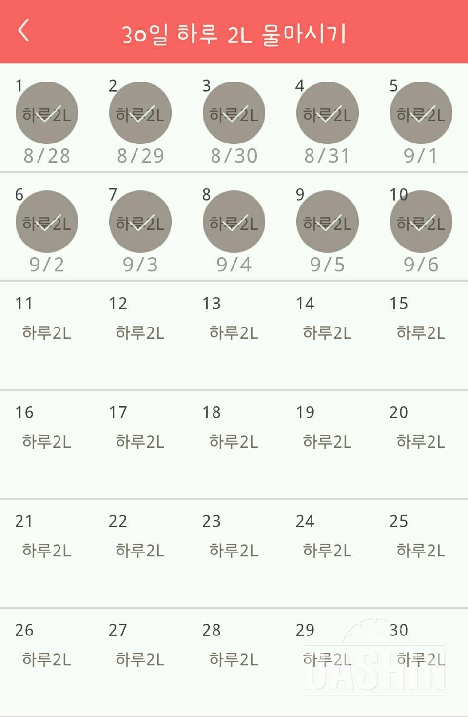 30일 하루 2L 물마시기 10일차 성공!