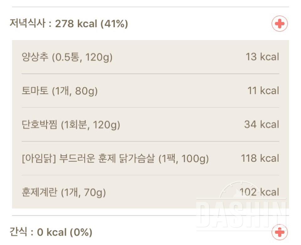 다이어트 2일차 저녁 278kcal 배부르당~