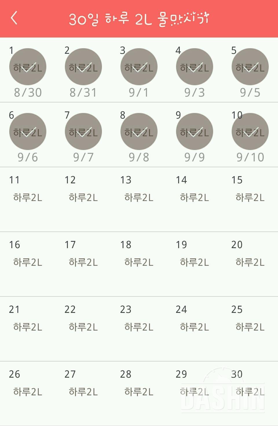 30일 하루 2L 물마시기 10일차 성공!