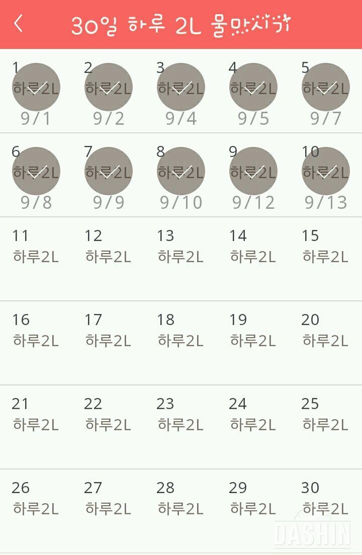 30일 하루 2L 물마시기 10일차 성공!