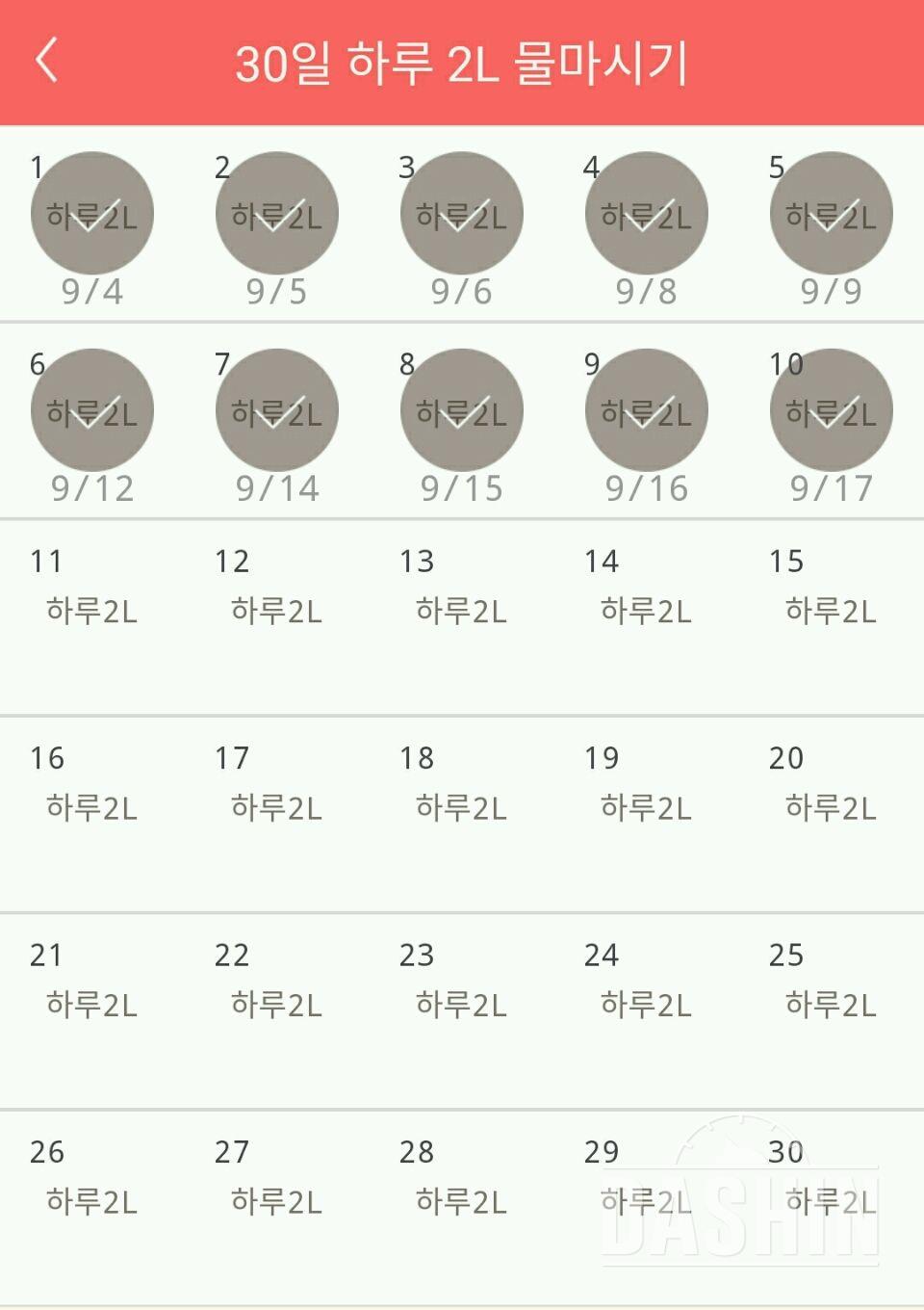 30일 하루 2L 물마시기 10일차 성공!