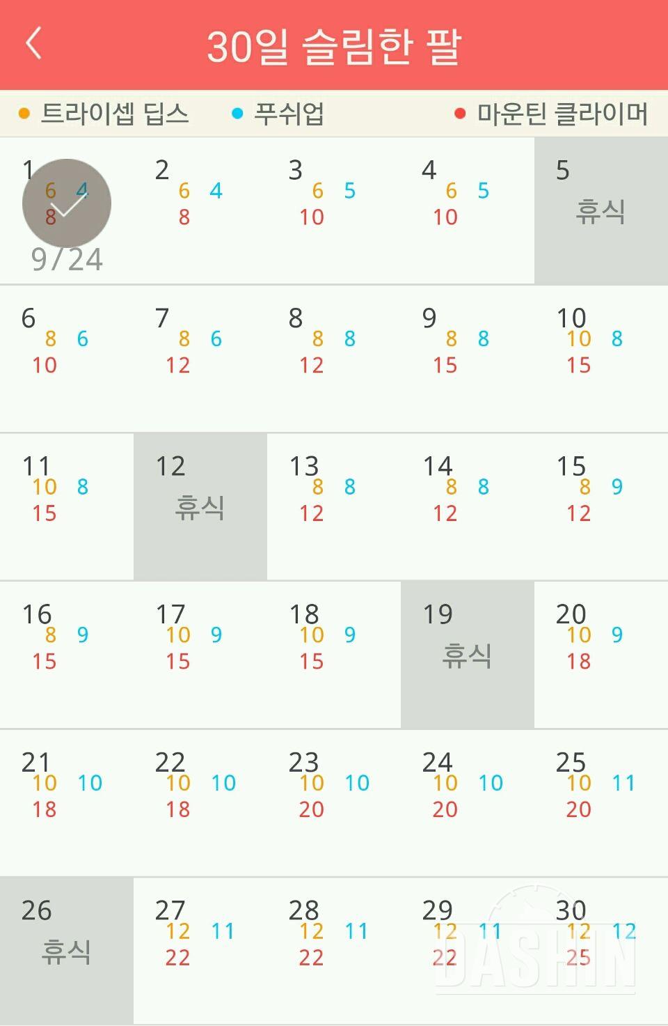 30일 슬림한 팔 1일차 성공!