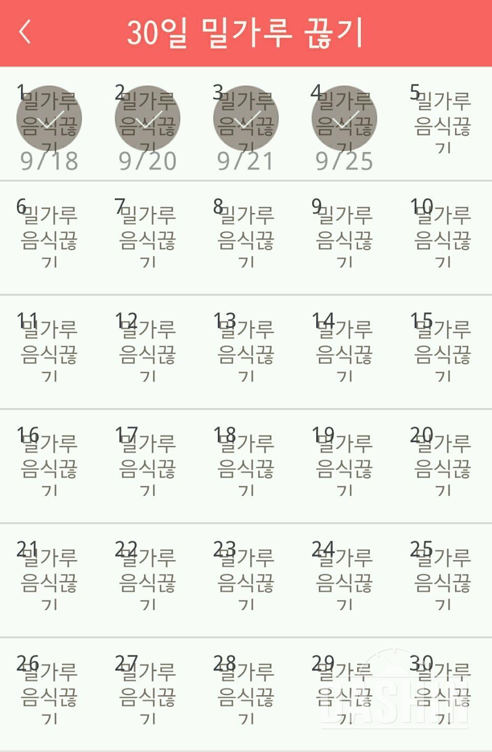 30일 밀가루 끊기 4일차 성공!