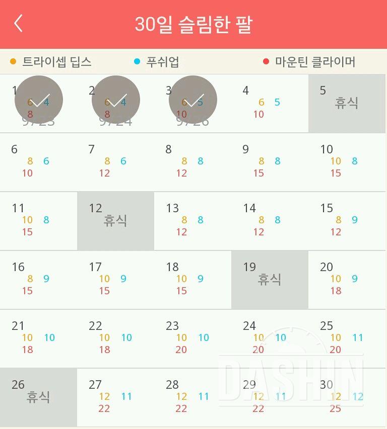 30일 슬림한 팔 3일차 성공!