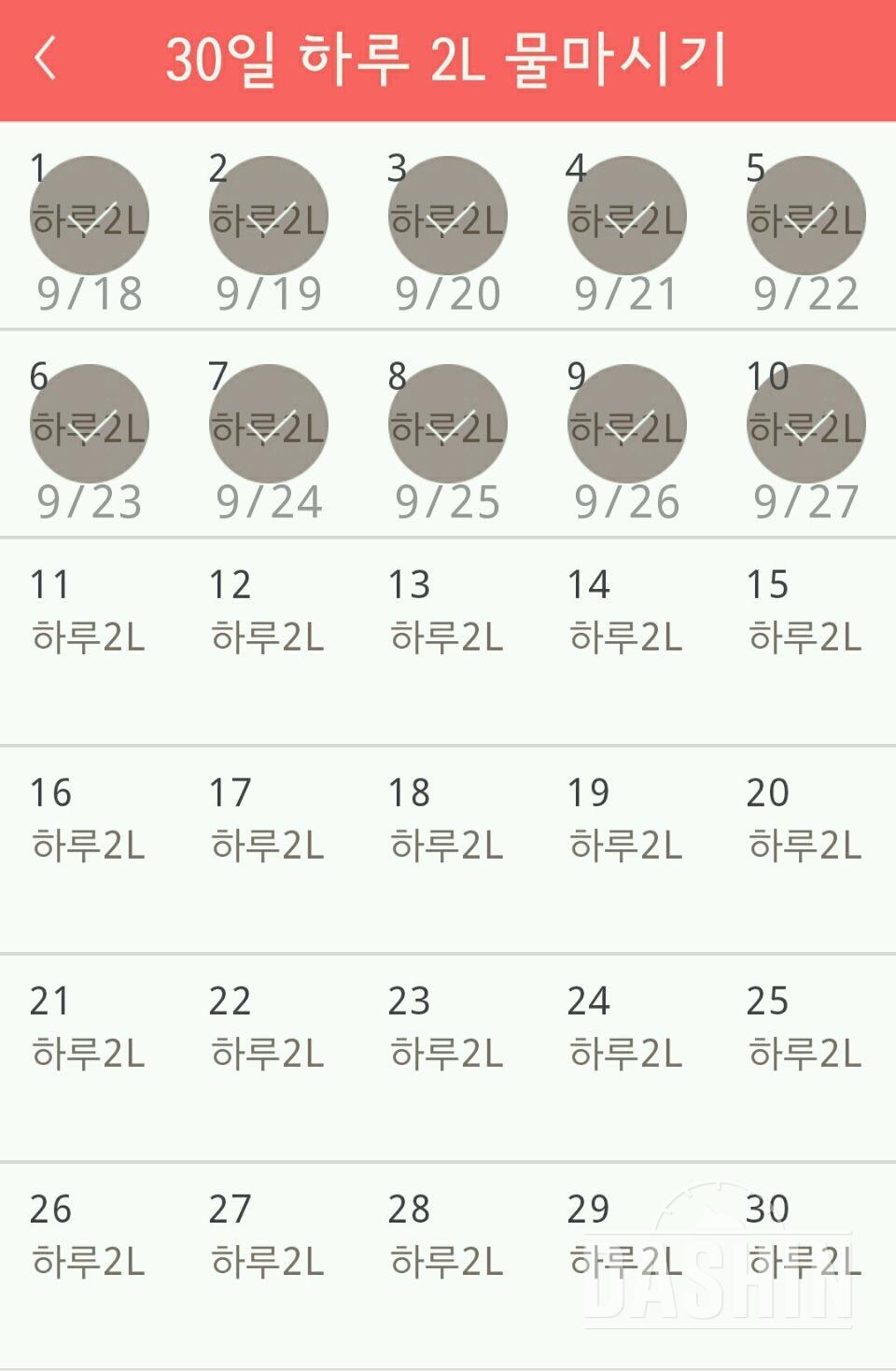 30일 하루 2L 물마시기 10일차 성공!