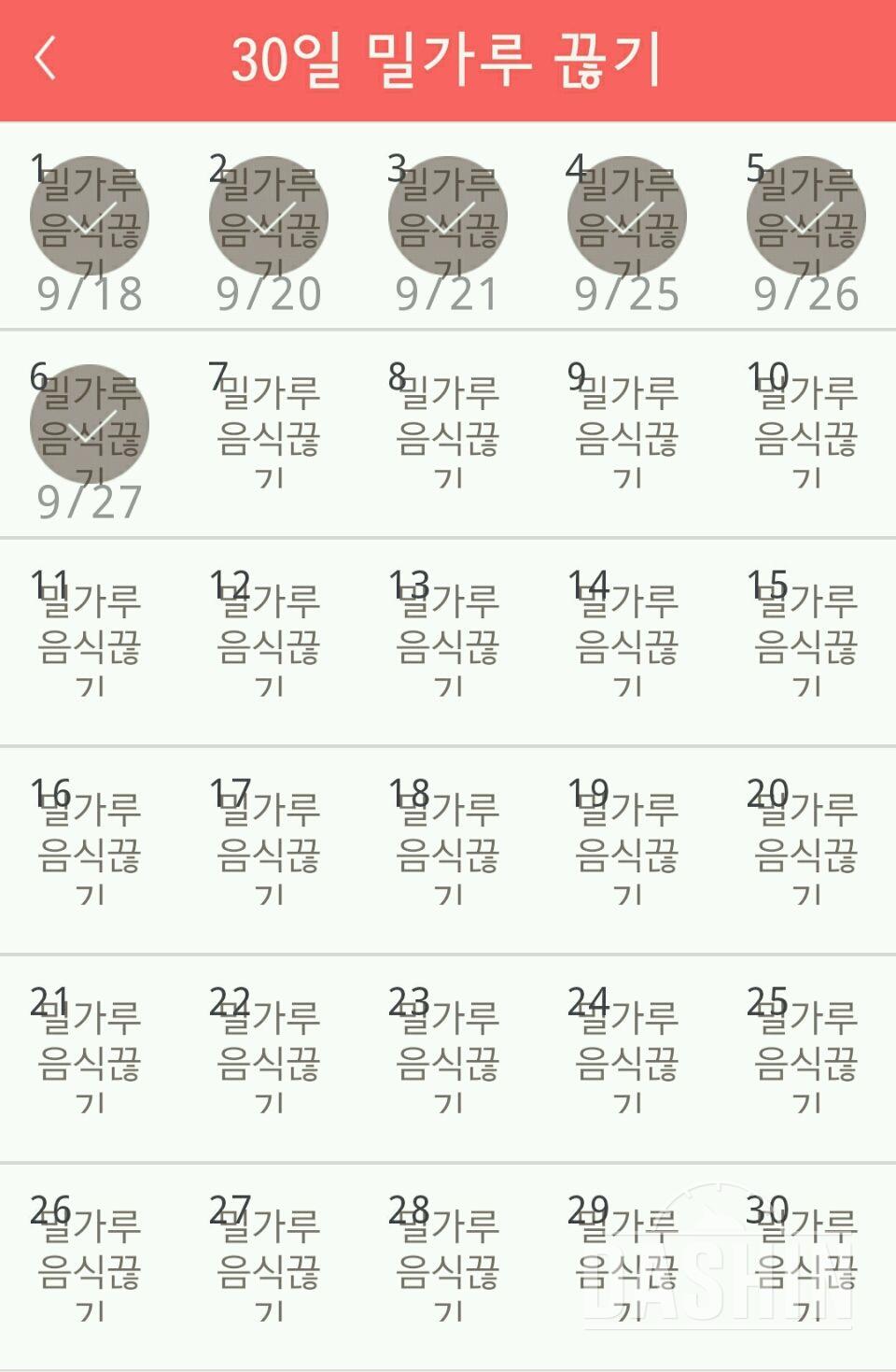 30일 밀가루 끊기 6일차 성공!