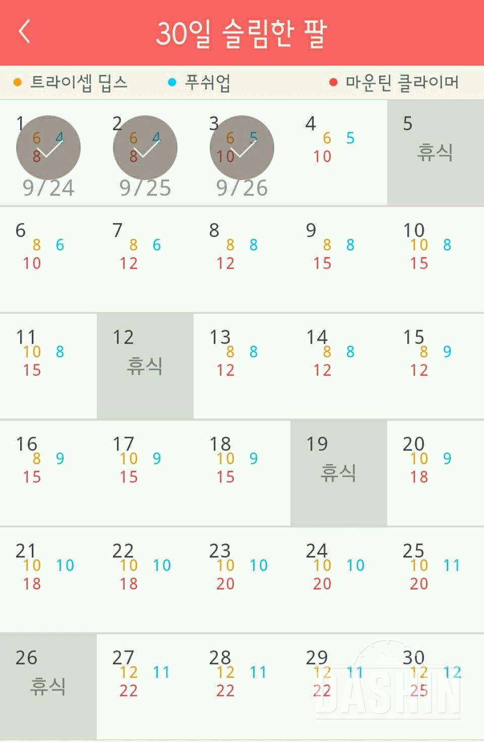 30일 슬림한 팔 4일차 성공!