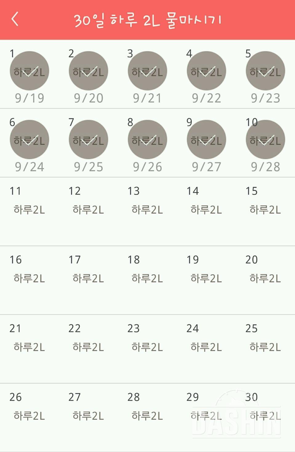 30일 하루 2L 물마시기 10일차 성공!