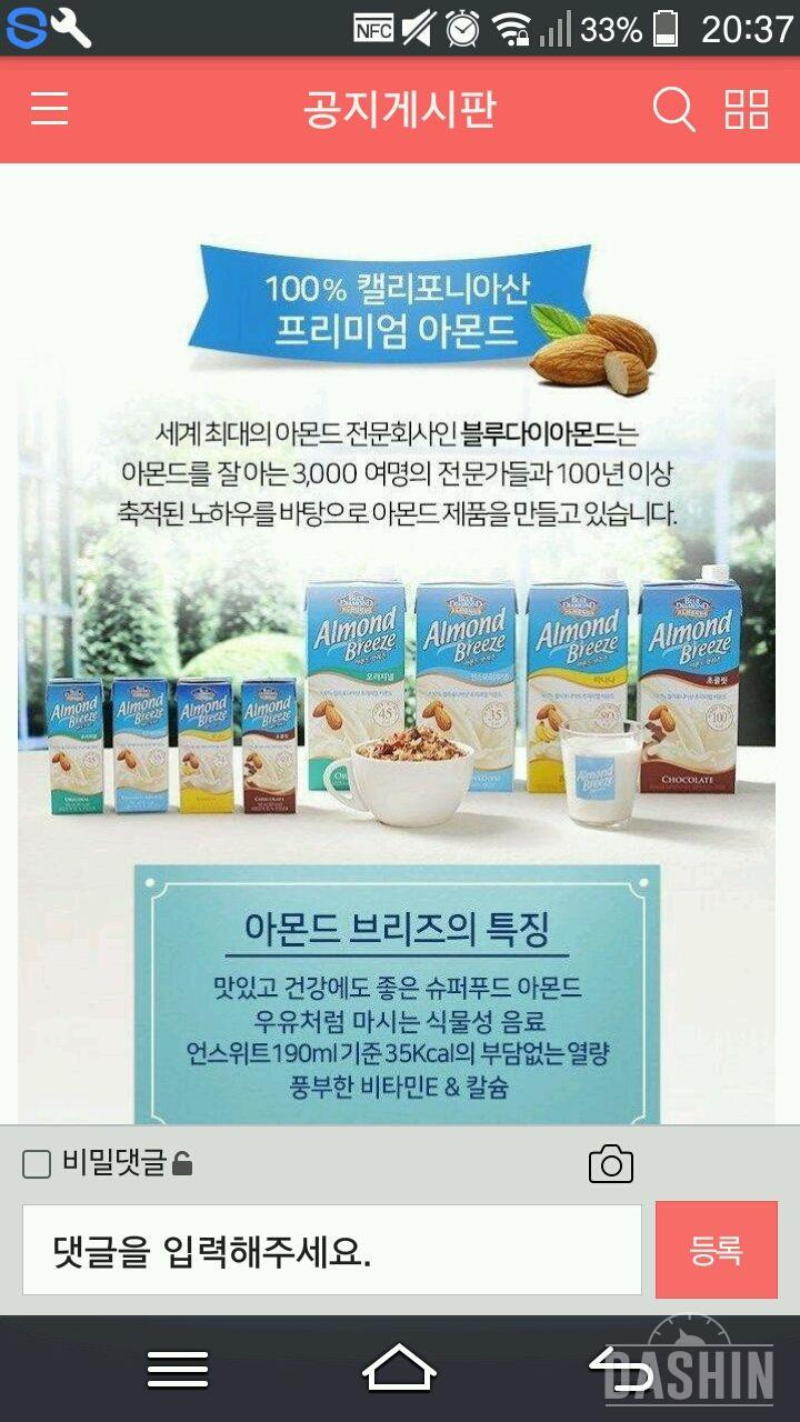 아몬드브리즈 체험단 신청합니다!