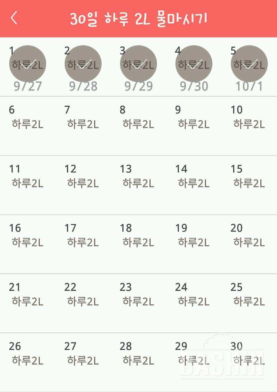 30일 하루 2L 물마시기 5일차 성공!