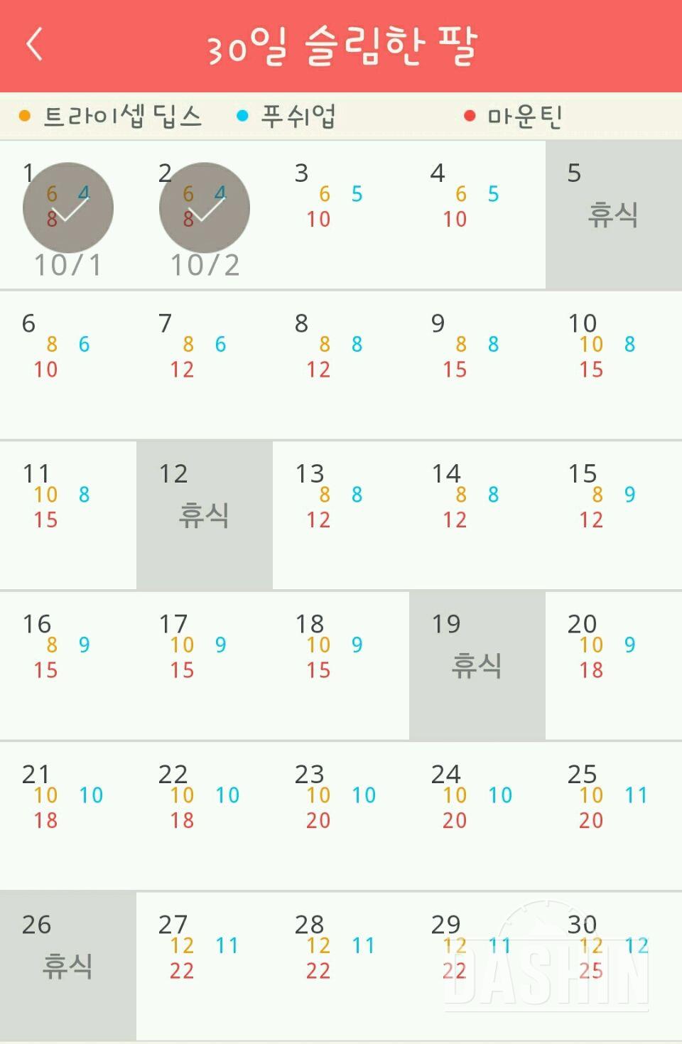 30일 슬림한 팔 2일차 성공!