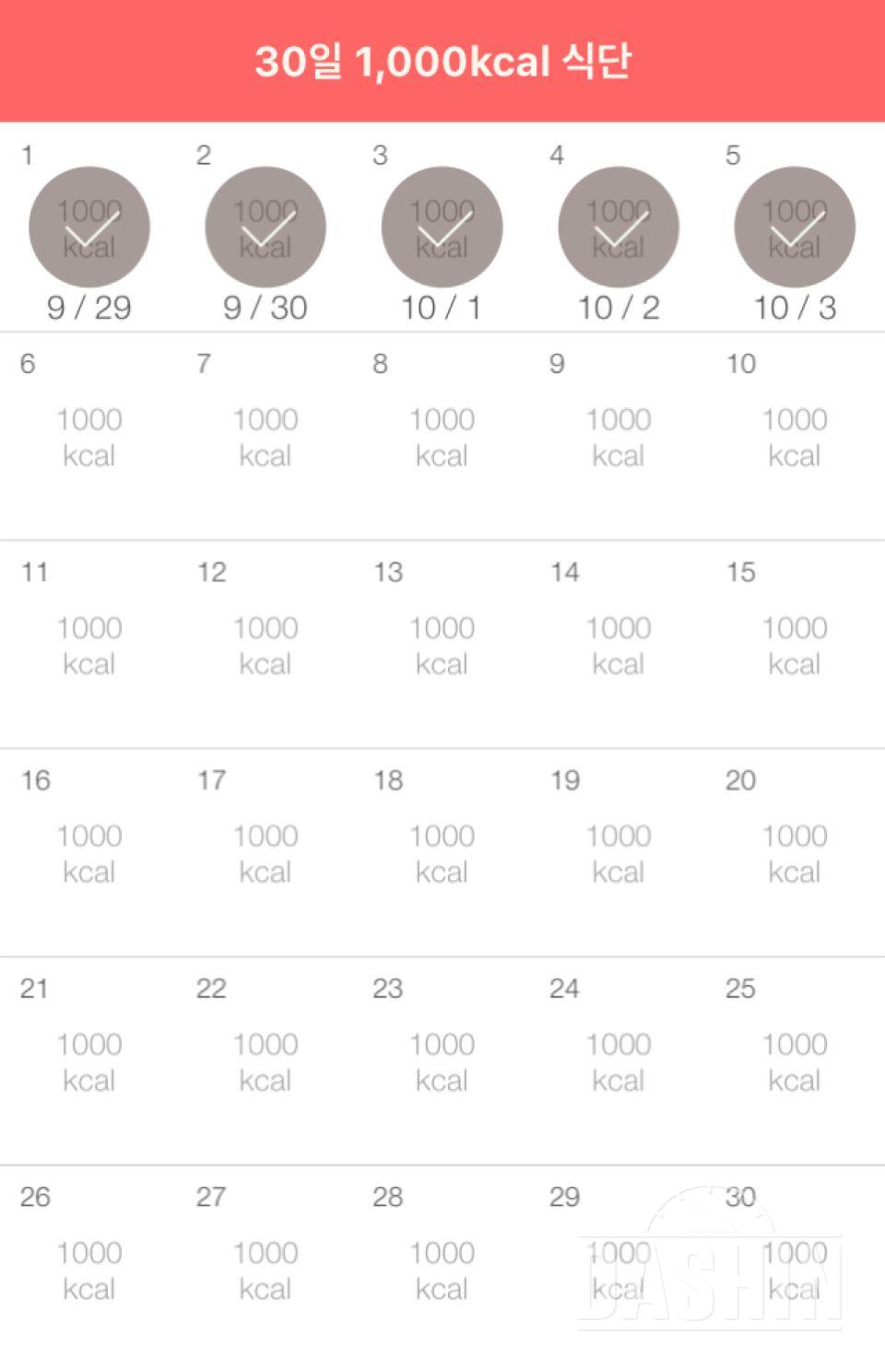 30일 1,000kcal 식단 5일차 성공!