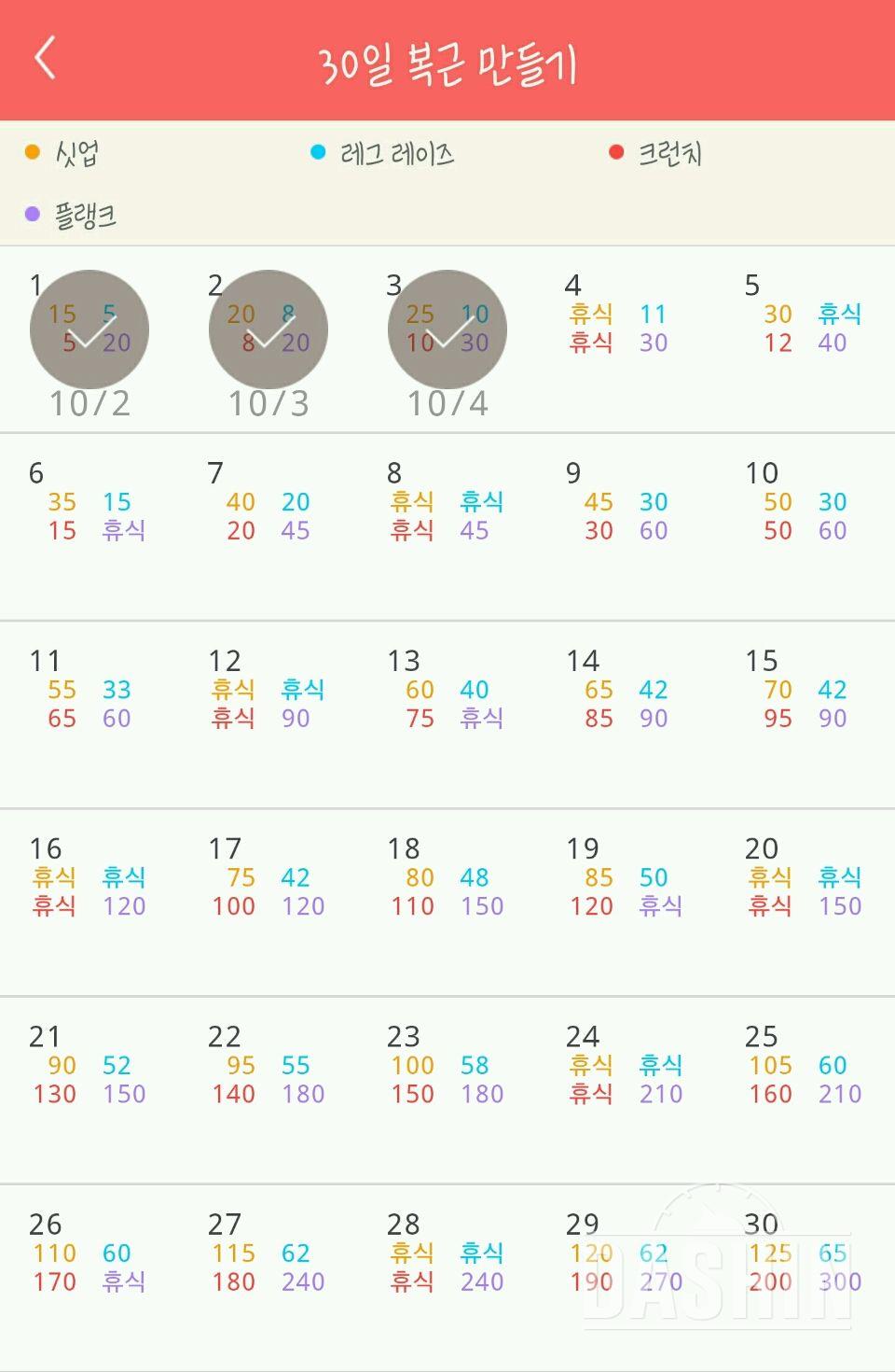 30일 복근 만들기 3일차 성공!