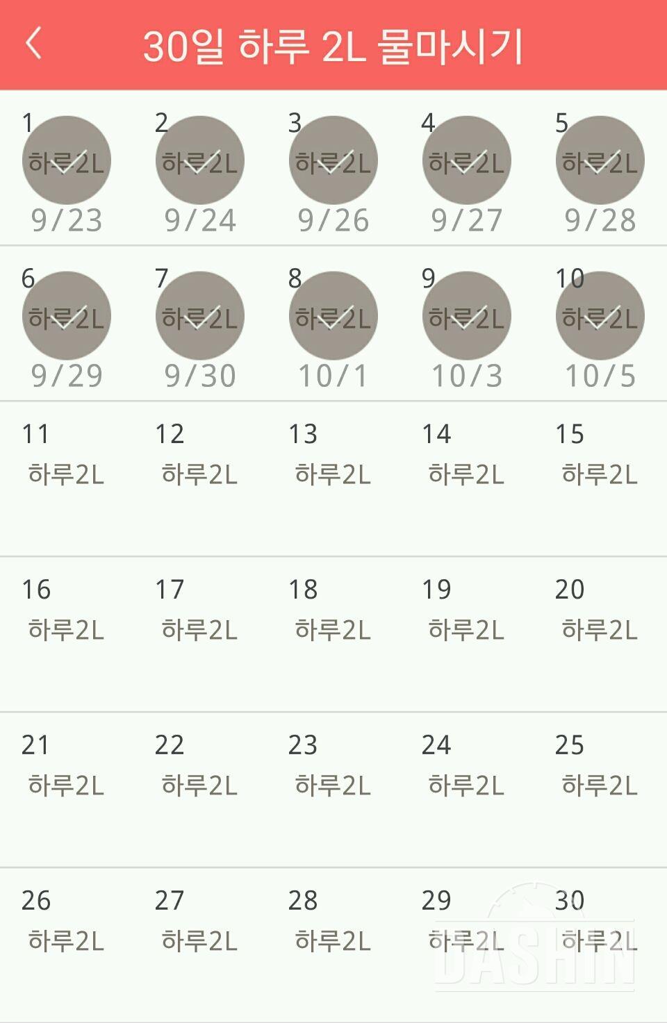 30일 하루 2L 물마시기 10일차 성공!