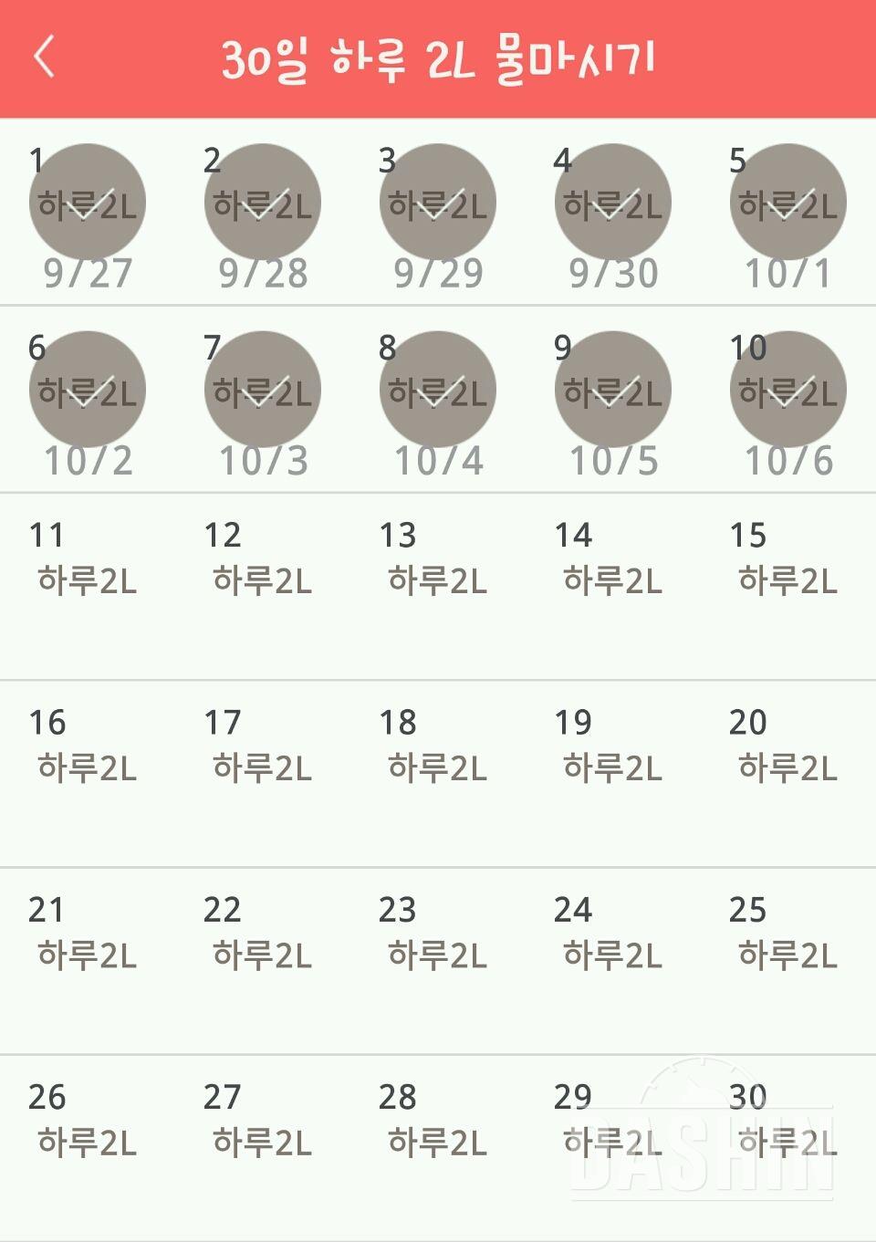 30일 하루 2L 물마시기 10일차 성공!