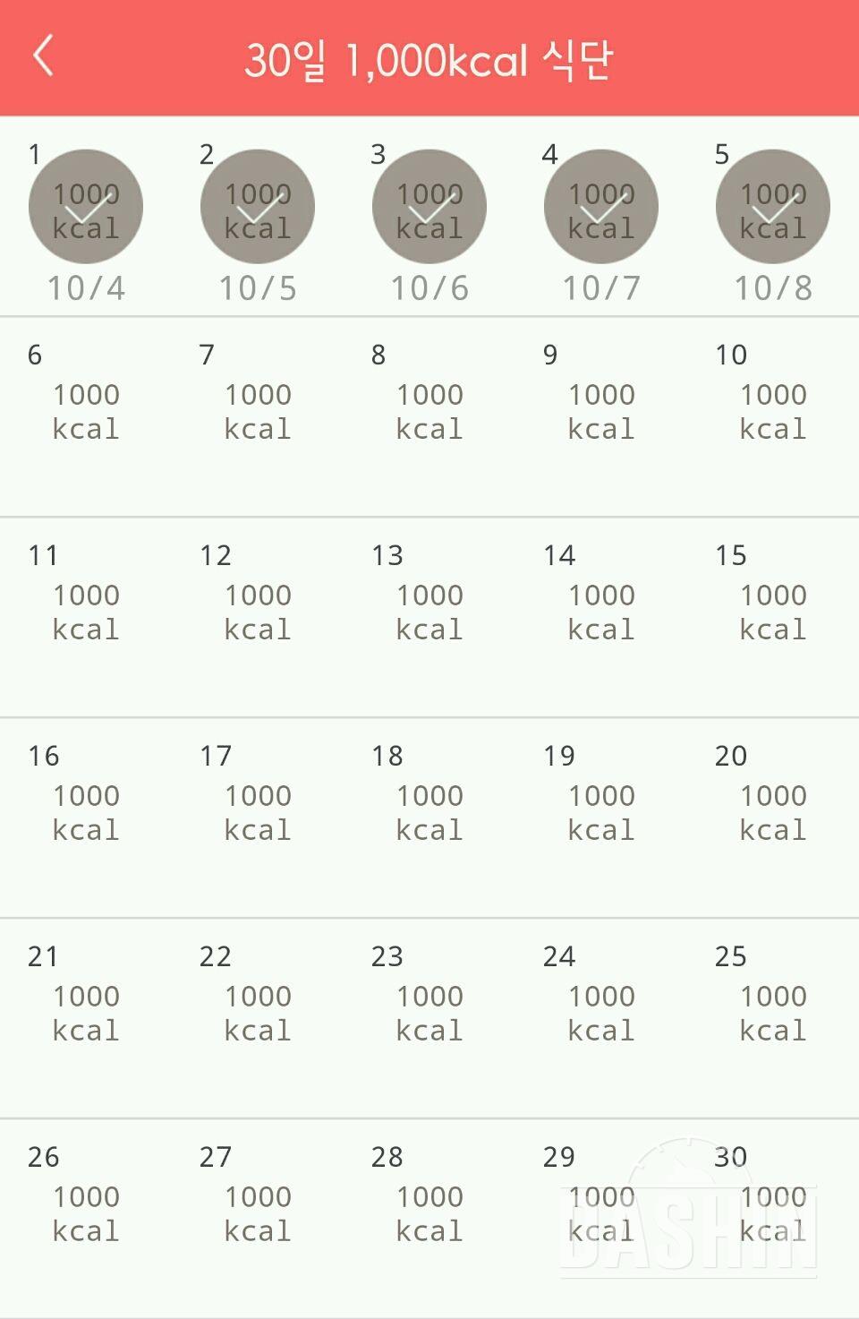 30일 1,000kcal 식단 5일차 성공!