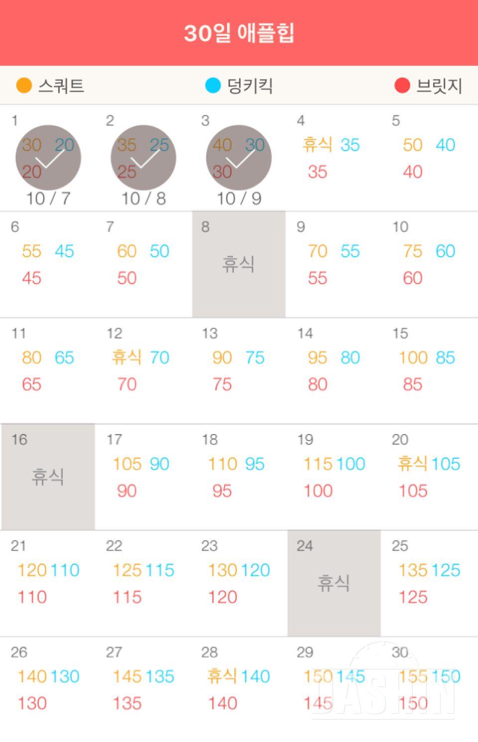 30일 애플힙 3일차 성공!