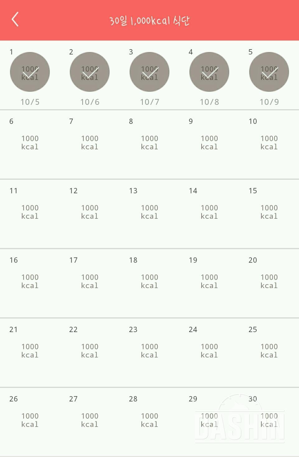 30일 1,000kcal 식단 5일차 성공!