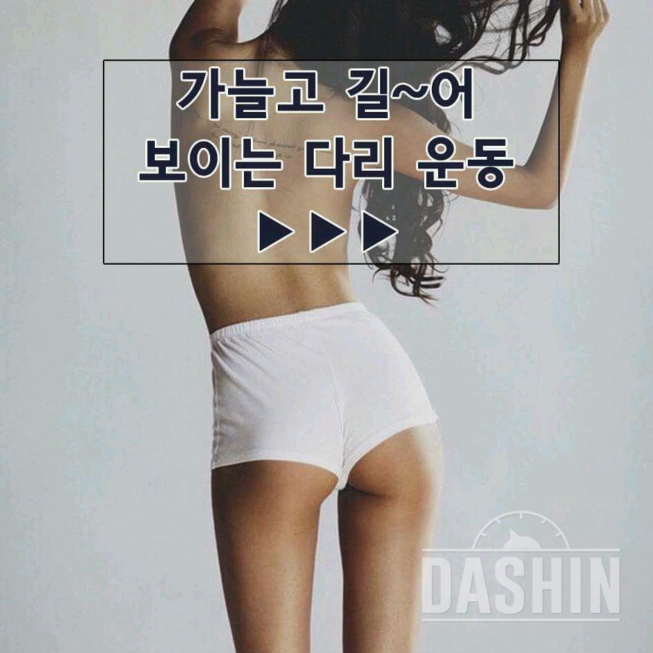 가늘고길어보이는다리운동!