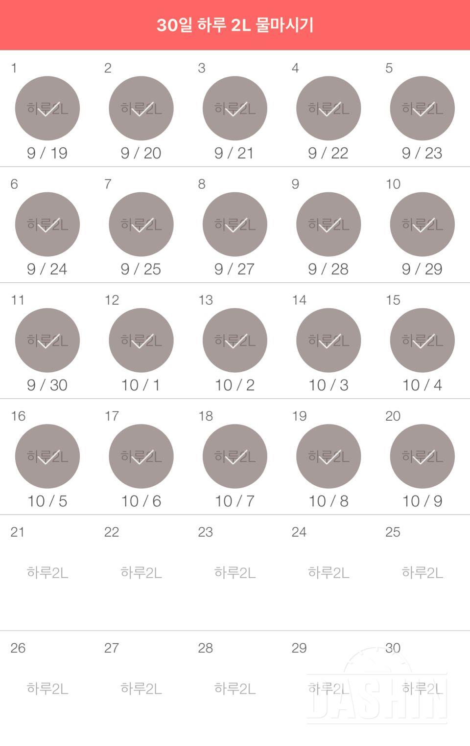 30일 하루 2L 물마시기 20일차 성공!