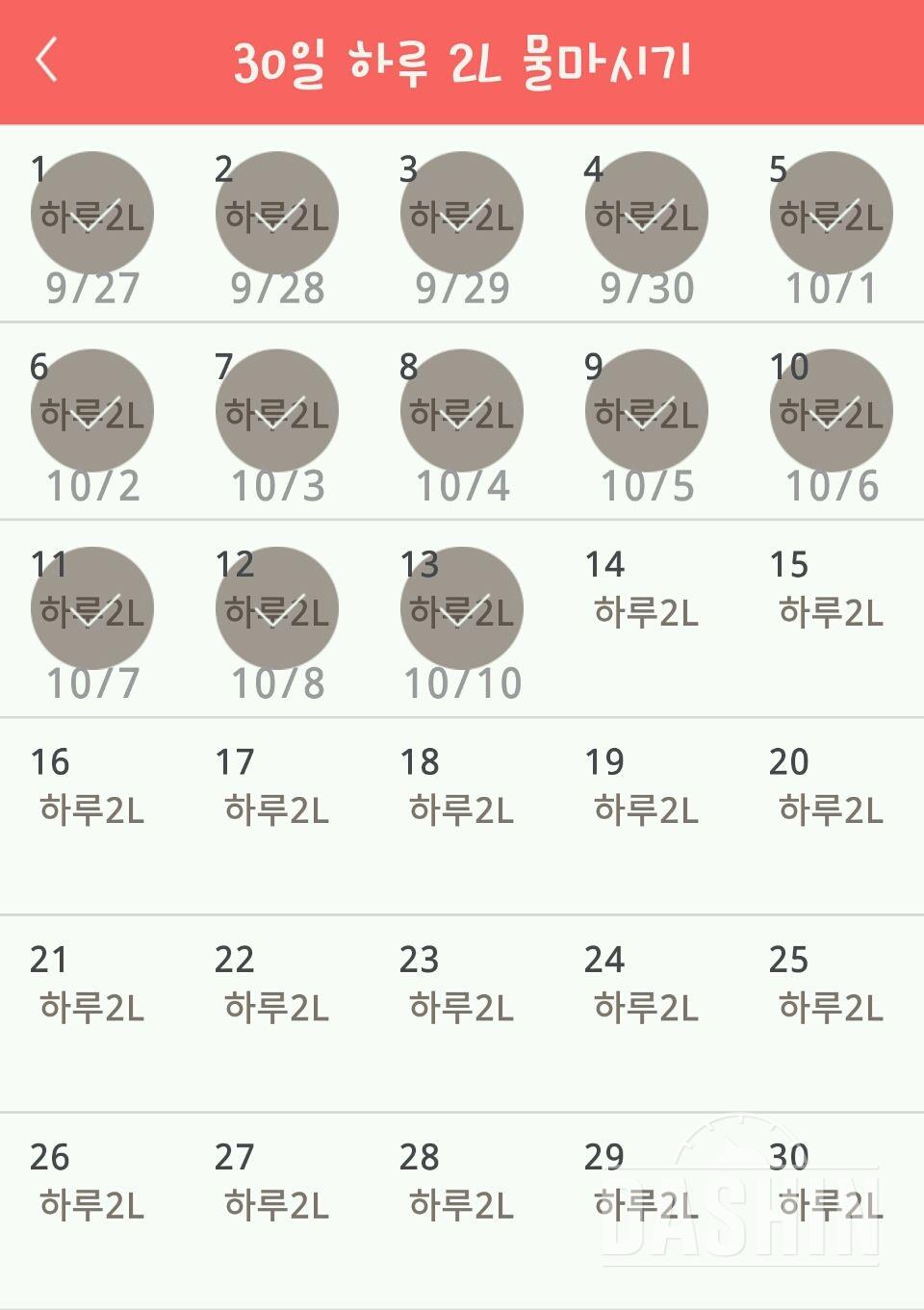 30일 하루 2L 물마시기 13일차 성공!