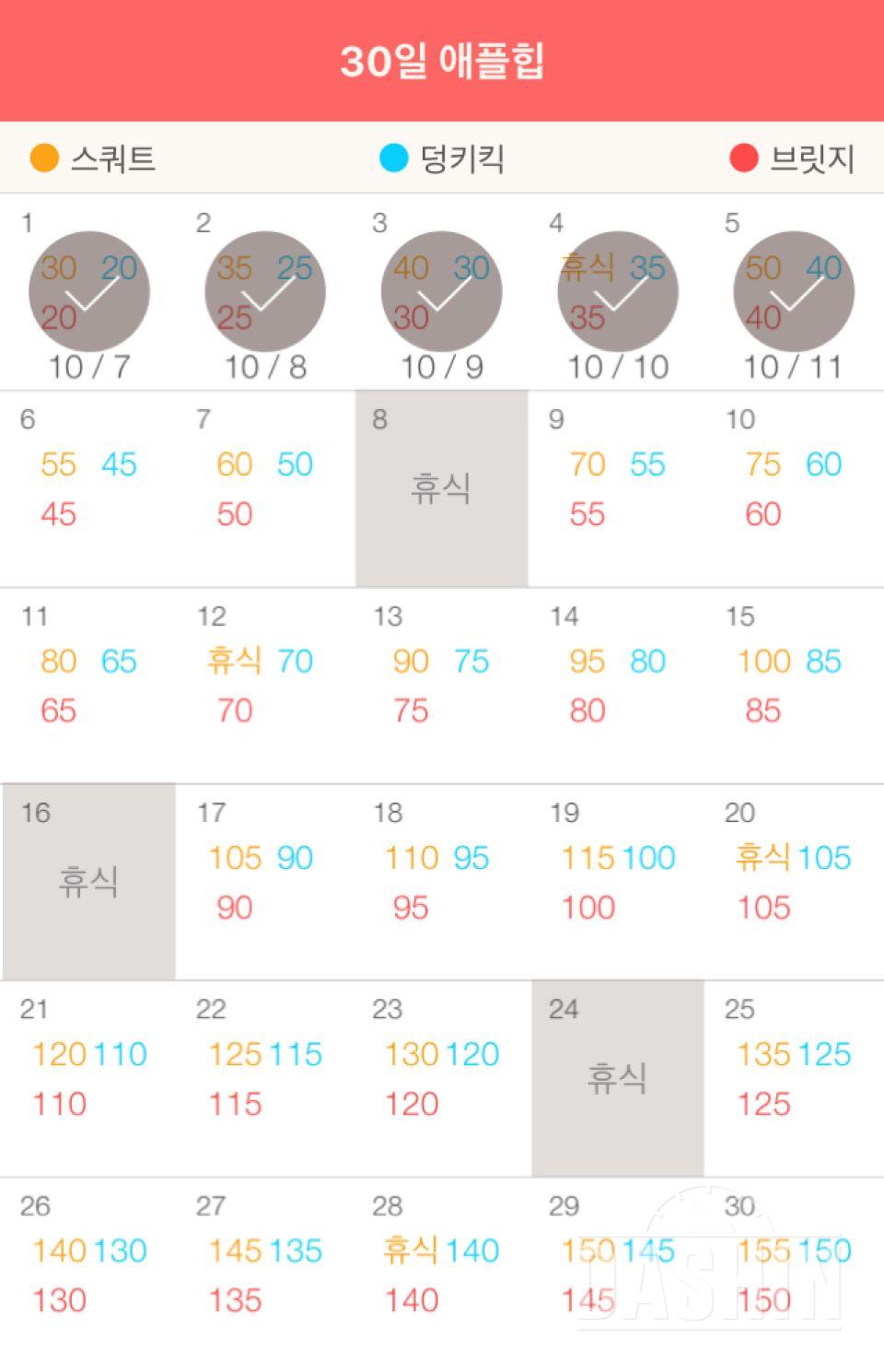 30일 애플힙 5일차 성공!