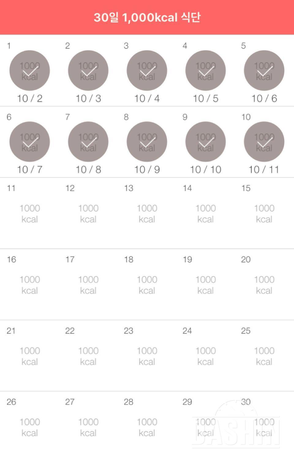 30일 1,000kcal 식단 10일차 성공!