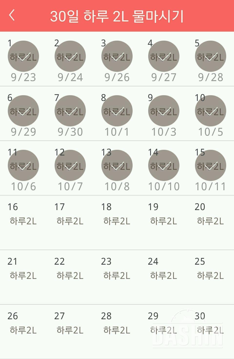 30일 하루 2L 물마시기 15일차 성공!