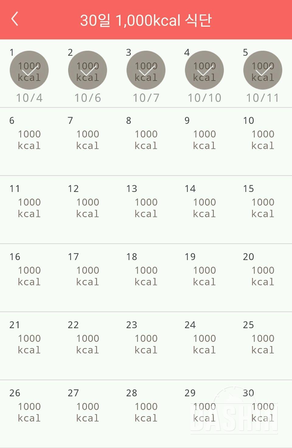 30일 1,000kcal 식단 5일차 성공!