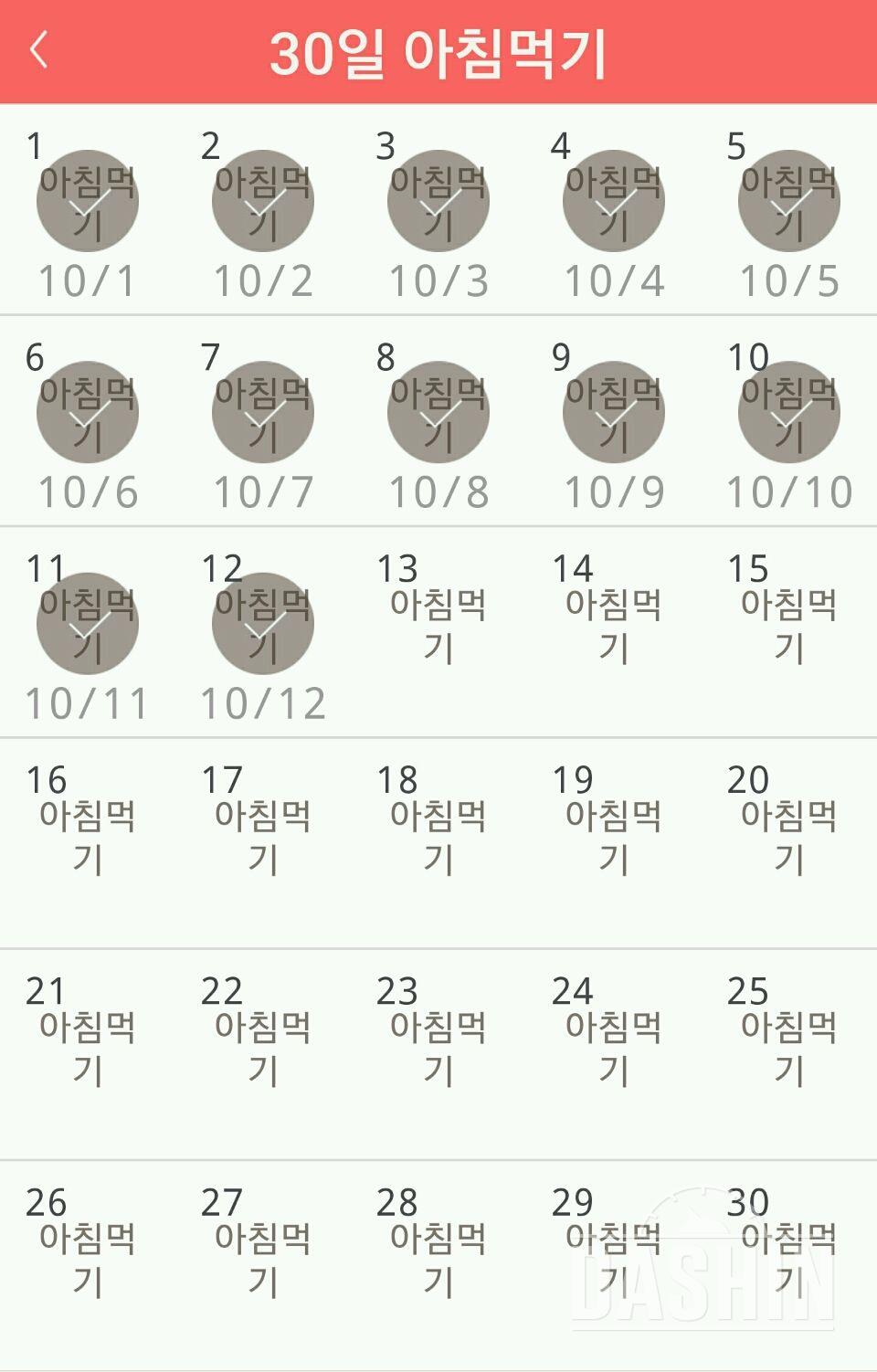 30일 아침먹기 12일차 성공!