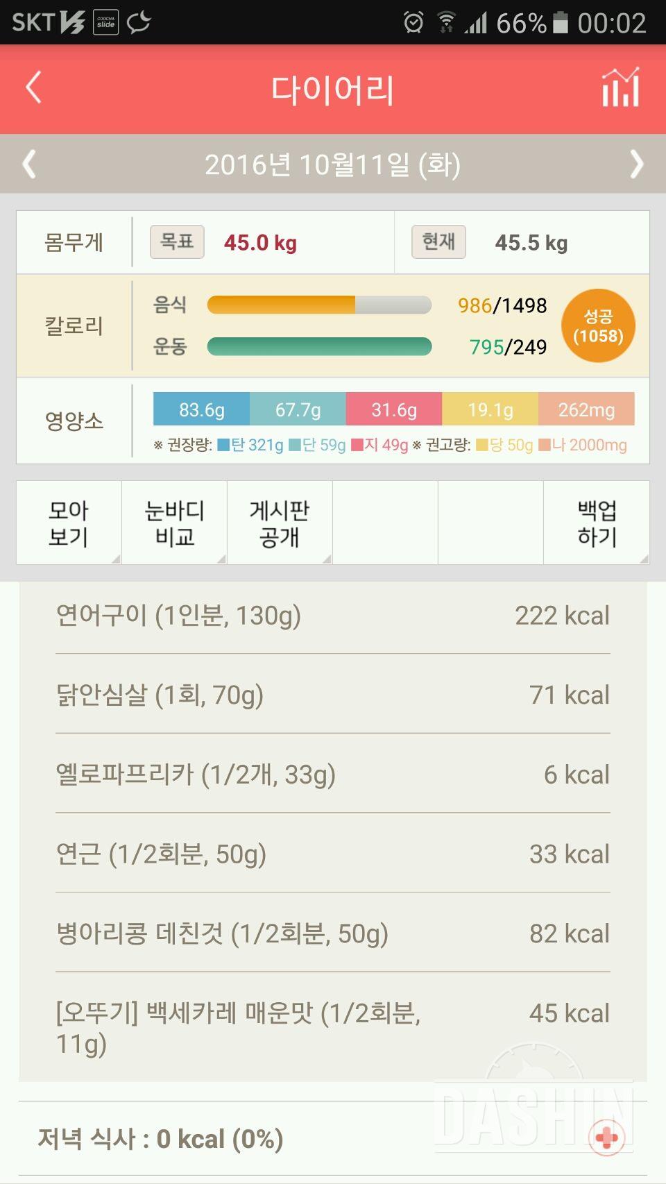 30일 1,000kcal 식단 16일차 성공!