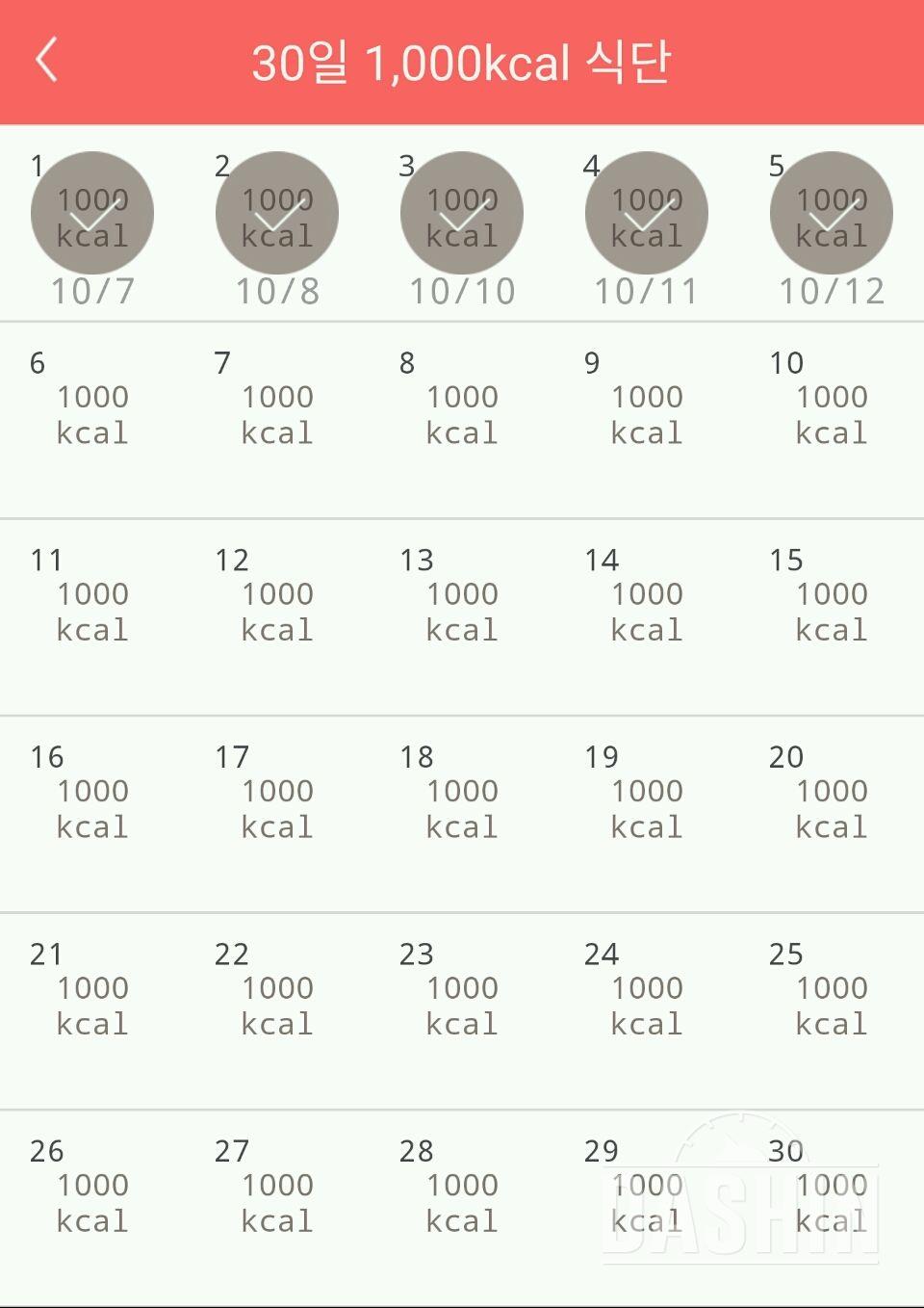 30일 1,000kcal 식단 5일차 성공!